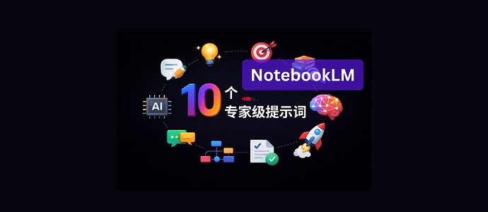 10 个 NotebookLM 专家级高质量提示词 4